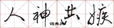 骆恒光人神共嫉行书怎么写