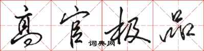 骆恒光高官极品行书怎么写