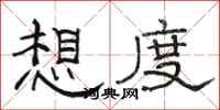 骆恒光想度隶书怎么写