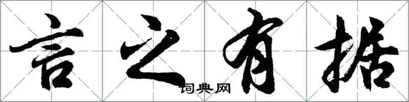 胡问遂言之有据行书怎么写
