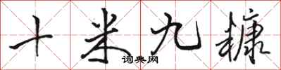 骆恒光十米九糠行书怎么写