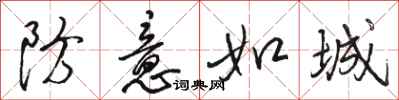 骆恒光防意如城行书怎么写