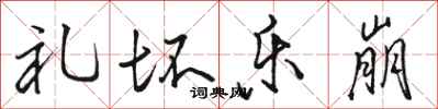 骆恒光礼坏乐崩行书怎么写
