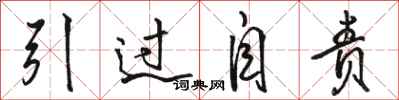骆恒光引过自责行书怎么写