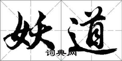 胡问遂妖道行书怎么写