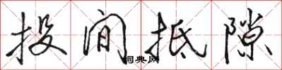 骆恒光投间抵隙行书怎么写