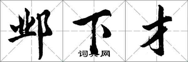 胡问遂邺下才行书怎么写