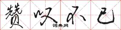 骆恒光赞叹不已行书怎么写