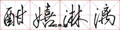 骆恒光酣嬉淋漓行书怎么写