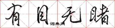 骆恒光有目无睹行书怎么写