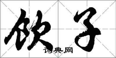 胡问遂饮子行书怎么写