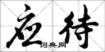 胡问遂应待行书怎么写