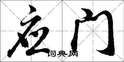 胡问遂应门行书怎么写