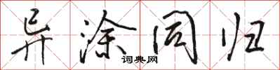 骆恒光异涂同归行书怎么写