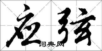 胡问遂应弦行书怎么写