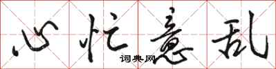 骆恒光心忙意乱行书怎么写