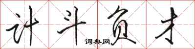 骆恒光计斗负才行书怎么写
