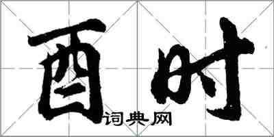 胡问遂酉时行书怎么写