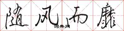 骆恒光随风而靡行书怎么写
