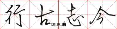 骆恒光行古志今行书怎么写