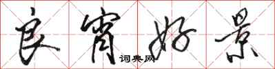 骆恒光良宵好景行书怎么写