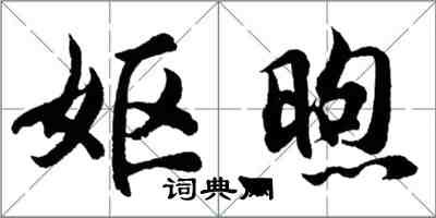 胡问遂妪煦行书怎么写