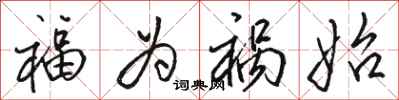 骆恒光福为祸始行书怎么写