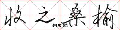 骆恒光收之桑榆行书怎么写