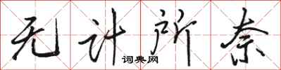骆恒光无计所奈行书怎么写