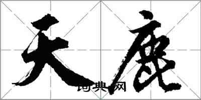 胡问遂天鹿行书怎么写