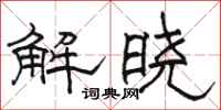 骆恒光解晓隶书怎么写