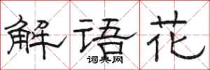 骆恒光解语花隶书怎么写
