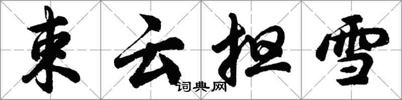 胡问遂束云担雪行书怎么写
