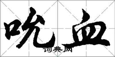 胡问遂吮血行书怎么写