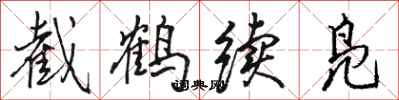 骆恒光截鹤续凫行书怎么写