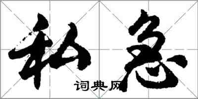 胡问遂私急行书怎么写