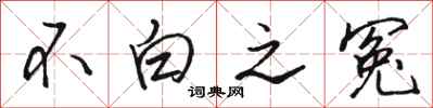 骆恒光不白之冤行书怎么写