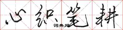 骆恒光心织笔耕行书怎么写