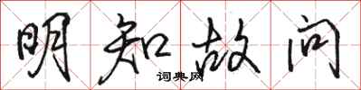 骆恒光明知故问行书怎么写