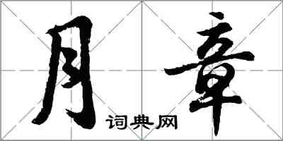 胡问遂月章行书怎么写