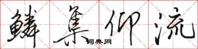 骆恒光鳞集仰流行书怎么写