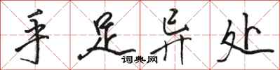 骆恒光手足异处行书怎么写