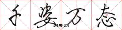 骆恒光千姿万态行书怎么写