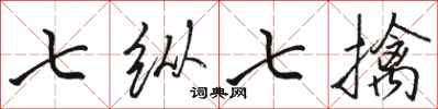 骆恒光七纵七擒行书怎么写