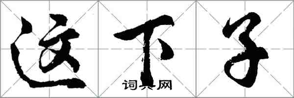 胡问遂这下子行书怎么写