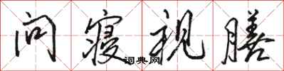 骆恒光问寝视膳行书怎么写