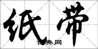 胡问遂纸带行书怎么写