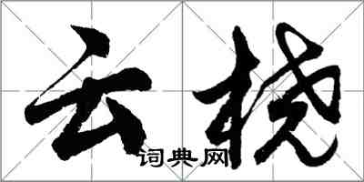 胡问遂云桡行书怎么写