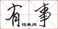 骆恒光有事行书怎么写