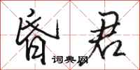 骆恒光昏君行书怎么写